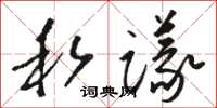 駱恆光私議草書怎么寫