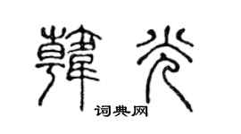 陳聲遠韓光篆書個性簽名怎么寫
