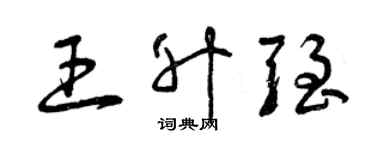 曾慶福王升強草書個性簽名怎么寫