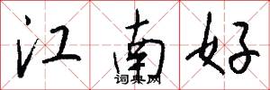 江南好怎么寫好看