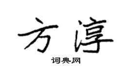 袁強方淳楷書個性簽名怎么寫