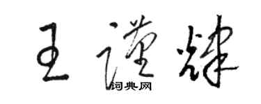 駱恆光王謹輝草書個性簽名怎么寫