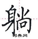 田英章寫的硬筆楷書躺