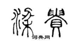 陳聲遠梁貴篆書個性簽名怎么寫