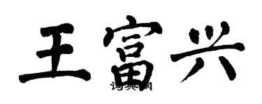 翁闓運王富興楷書個性簽名怎么寫