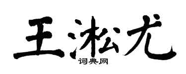 翁闓運王淞尤楷書個性簽名怎么寫