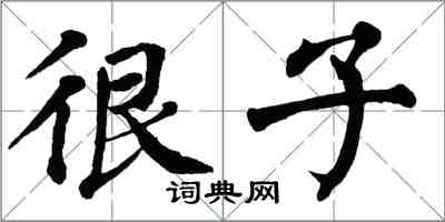 翁闓運很子楷書怎么寫