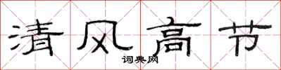 范連陞清風高節隸書怎么寫
