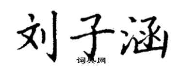 丁謙劉子涵楷書個性簽名怎么寫