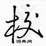 駱恆光寫的硬筆行書校