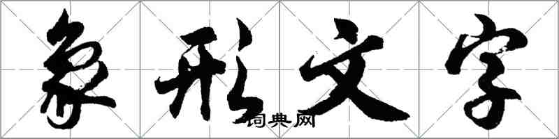 胡問遂象形文字行書怎么寫