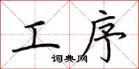 荊霄鵬工序楷書怎么寫