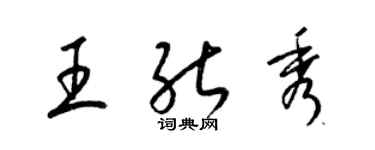 梁錦英王能秀草書個性簽名怎么寫