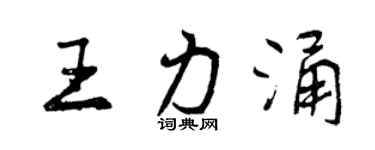 曾慶福王力涌行書個性簽名怎么寫