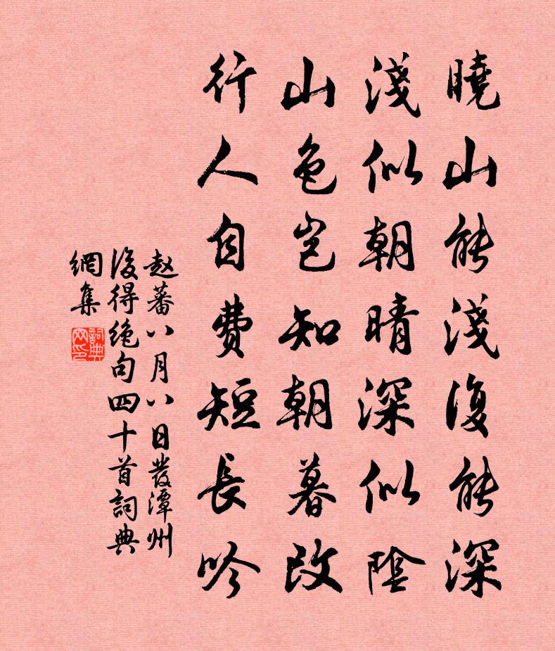 趙蕃八月八日發潭州後得絕句四十首書法作品欣賞