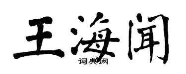 翁闓運王海聞楷書個性簽名怎么寫