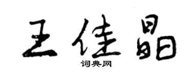 曾慶福王佳晶行書個性簽名怎么寫