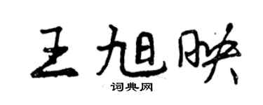 曾慶福王旭映行書個性簽名怎么寫