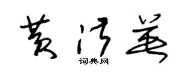 朱錫榮黃淑英草書個性簽名怎么寫