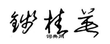 朱錫榮錢桂英草書個性簽名怎么寫