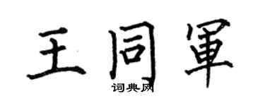 何伯昌王同軍楷書個性簽名怎么寫