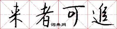 來者可追怎么寫好看