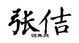 翁闓運張佶楷書個性簽名怎么寫