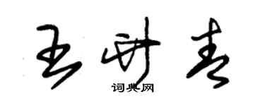 朱錫榮王竹青草書個性簽名怎么寫