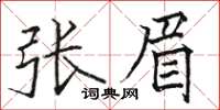 駱恆光張眉楷書怎么寫