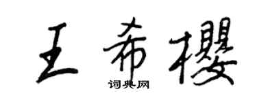 王正良王希櫻行書個性簽名怎么寫