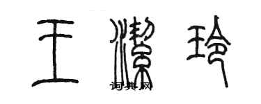 陳墨王潔玲篆書個性簽名怎么寫