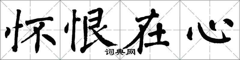 翁闓運懷恨在心楷書怎么寫