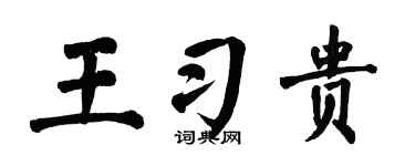 翁闓運王習貴楷書個性簽名怎么寫
