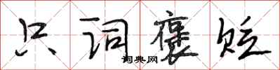 段相林只詞褒貶行書怎么寫
