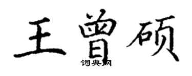 丁謙王曾碩楷書個性簽名怎么寫