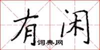 侯登峰有閒楷書怎么寫