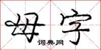 龐中華母字行書怎么寫