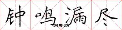 侯登峰鐘鳴漏盡楷書怎么寫
