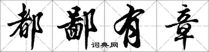 胡問遂都鄙有章行書怎么寫