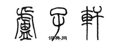 陳墨盧子軒篆書個性簽名怎么寫