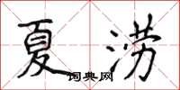 侯登峰夏澇楷書怎么寫
