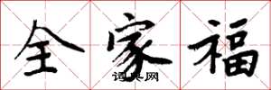 周炳元全家福楷書怎么寫