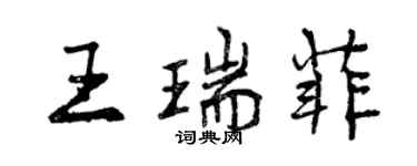 曾慶福王瑞菲行書個性簽名怎么寫