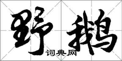 胡問遂野鵝行書怎么寫