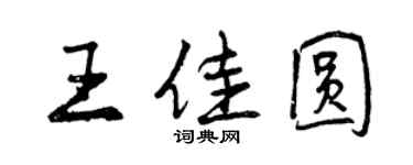 曾慶福王佳圓行書個性簽名怎么寫