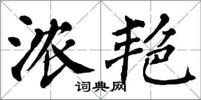 翁闓運濃艷楷書怎么寫