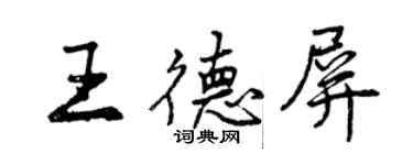 曾慶福王德屏行書個性簽名怎么寫