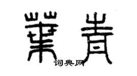 曾慶福葉青篆書個性簽名怎么寫