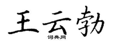 丁謙王雲勃楷書個性簽名怎么寫