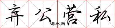 荊霄鵬棄公營私行書怎么寫